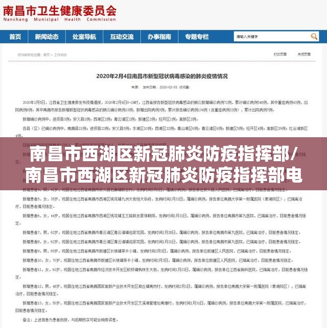 南昌市西湖区新冠肺炎防疫指挥部/南昌市西湖区新冠肺炎防疫指挥部电话