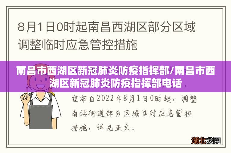 南昌市西湖区新冠肺炎防疫指挥部/南昌市西湖区新冠肺炎防疫指挥部电话