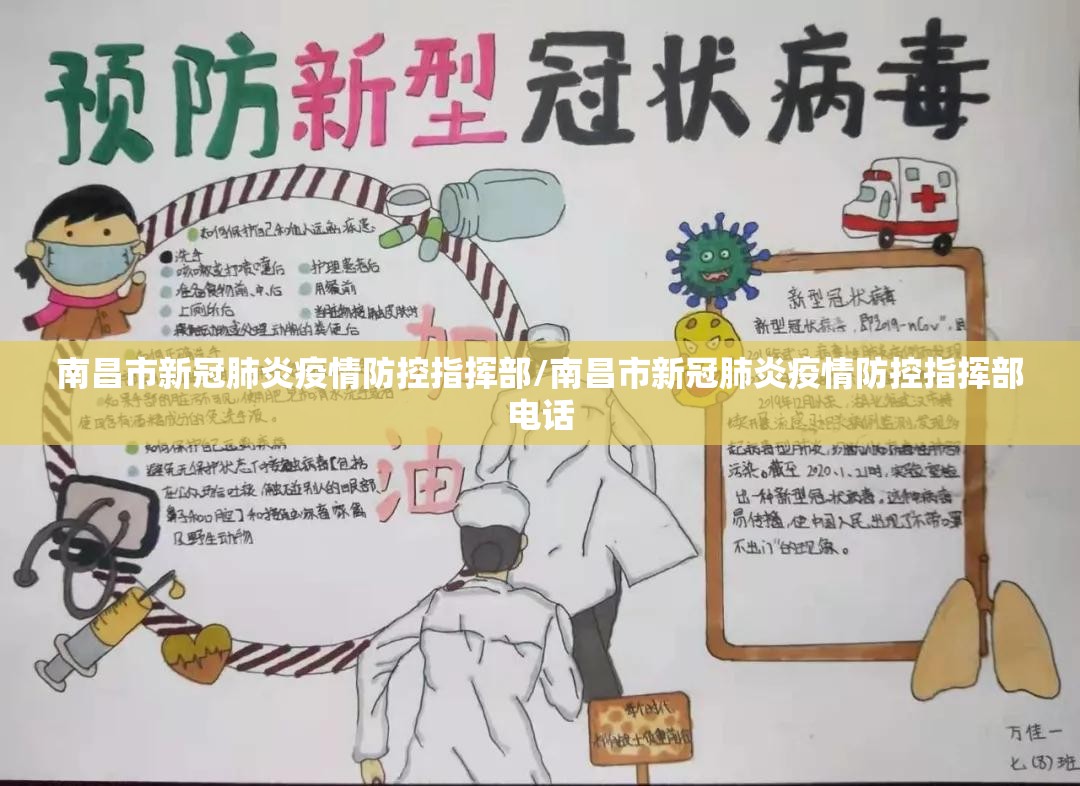 南昌市新冠肺炎疫情防控指挥部/南昌市新冠肺炎疫情防控指挥部电话