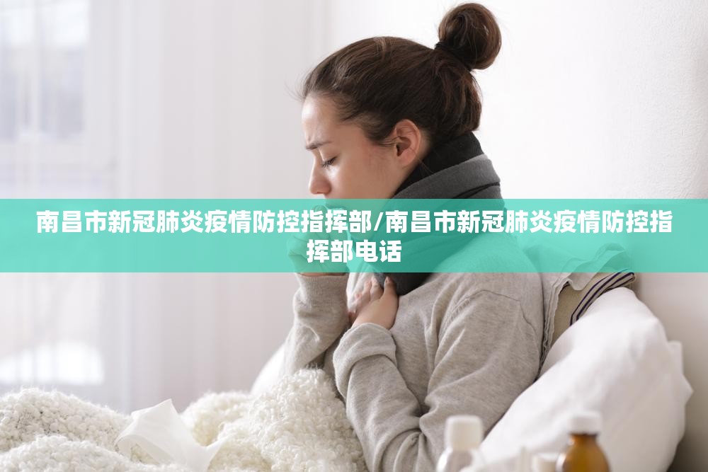 南昌市新冠肺炎疫情防控指挥部/南昌市新冠肺炎疫情防控指挥部电话