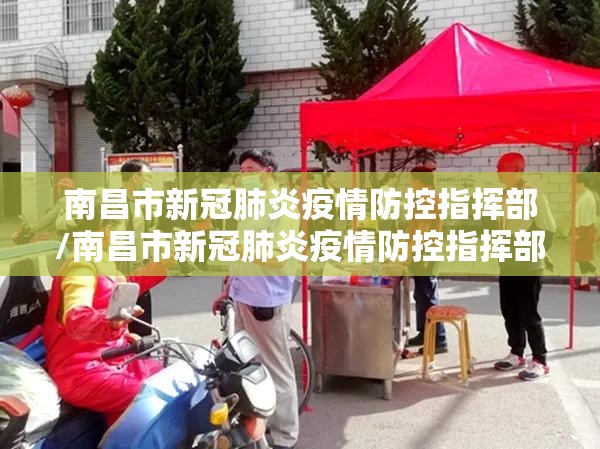 南昌市新冠肺炎疫情防控指挥部/南昌市新冠肺炎疫情防控指挥部电话
