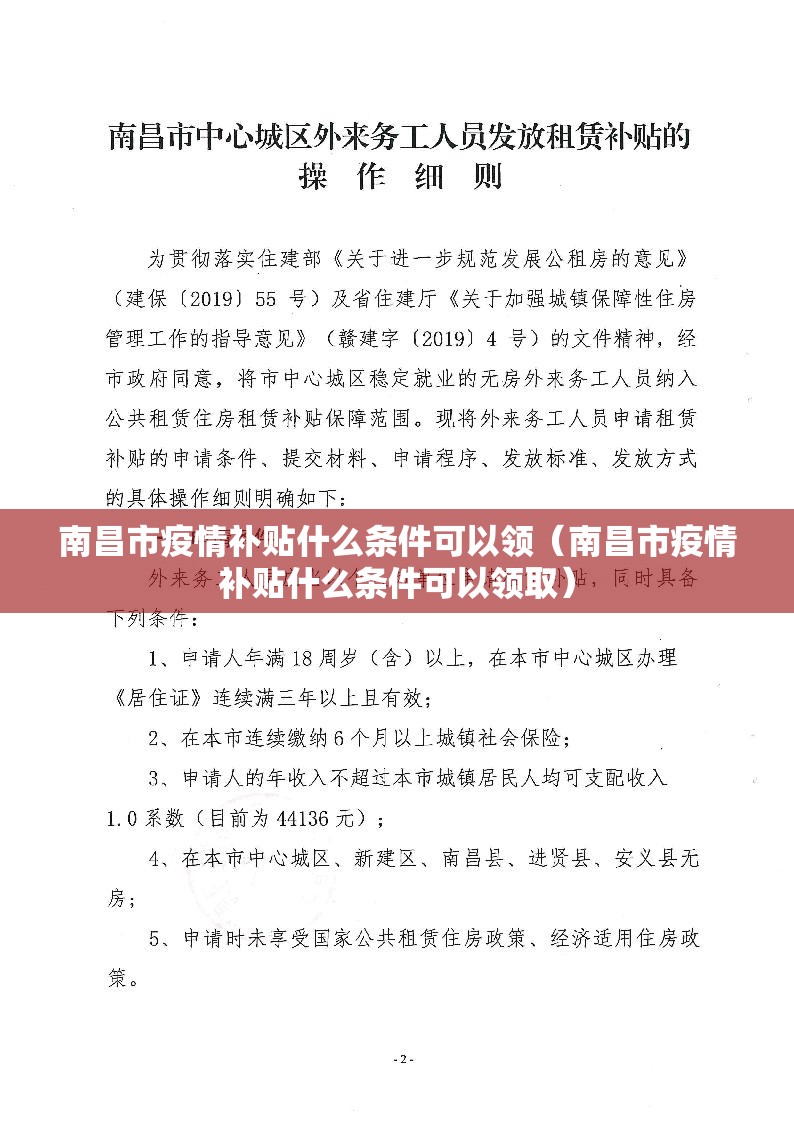 南昌市疫情补贴什么条件可以领（南昌市疫情补贴什么条件可以领取）