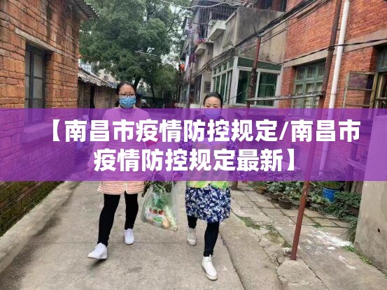【南昌市疫情防控规定/南昌市疫情防控规定最新】