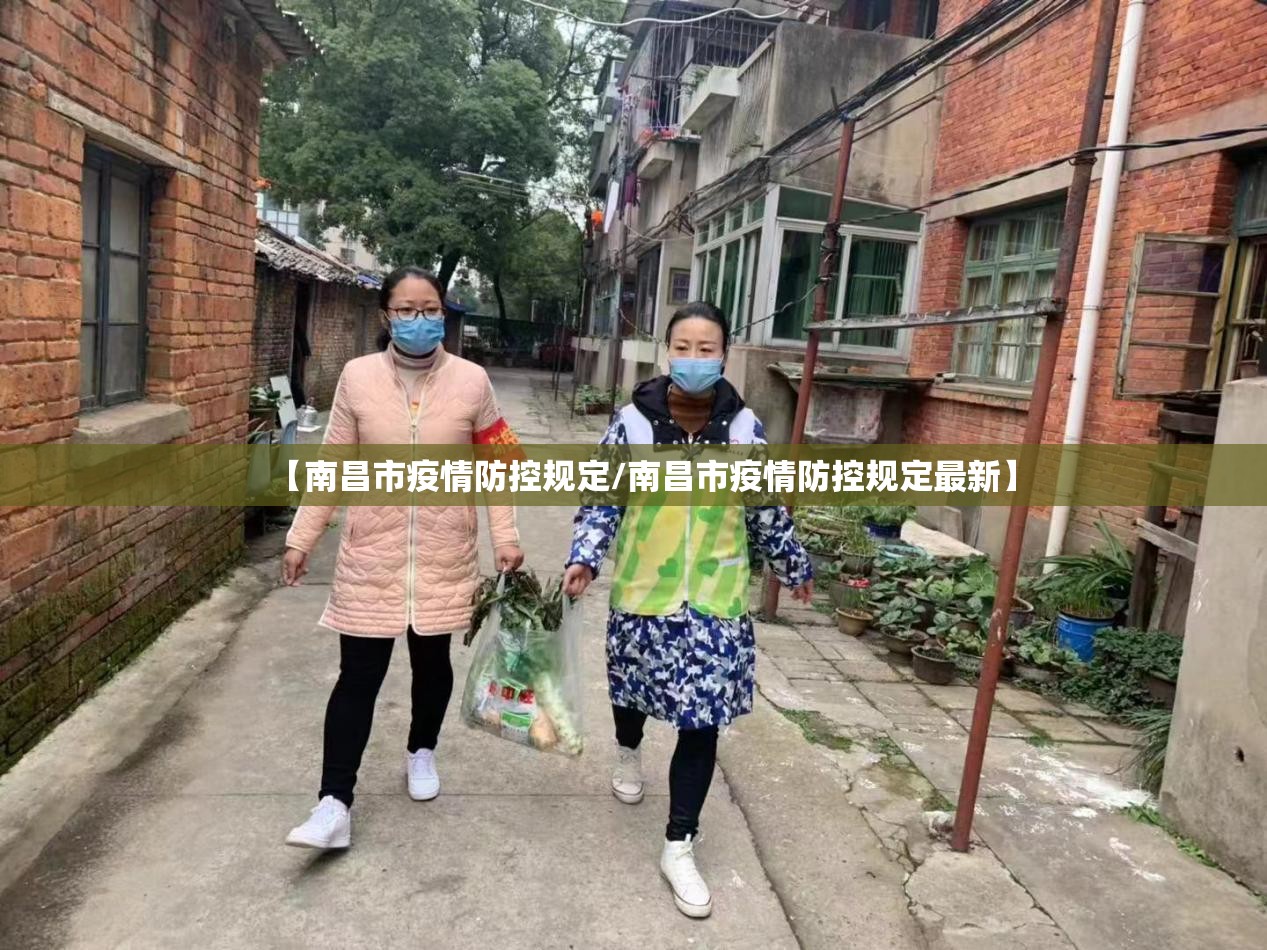 【南昌市疫情防控规定/南昌市疫情防控规定最新】