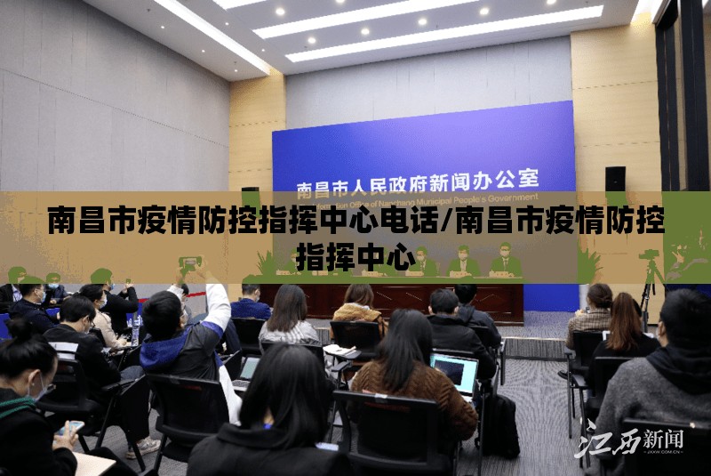 南昌市疫情防控指挥中心电话/南昌市疫情防控指挥中心