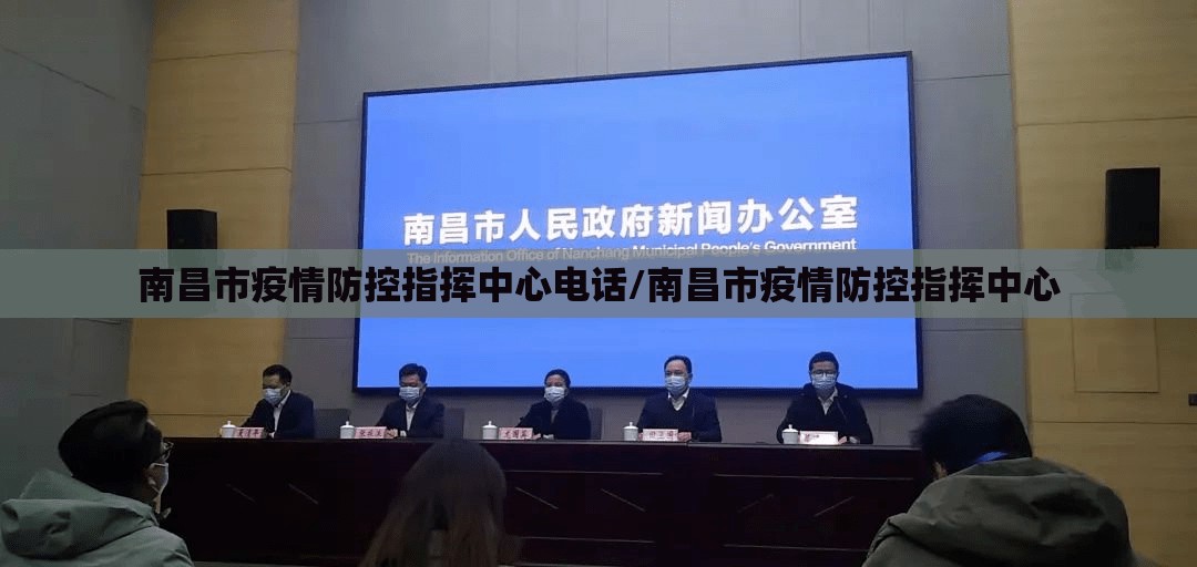 南昌市疫情防控指挥中心电话/南昌市疫情防控指挥中心