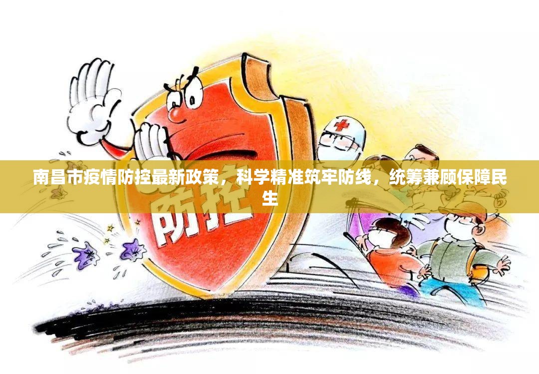 南昌市疫情防控最新政策，科学精准筑牢防线，统筹兼顾保障民生