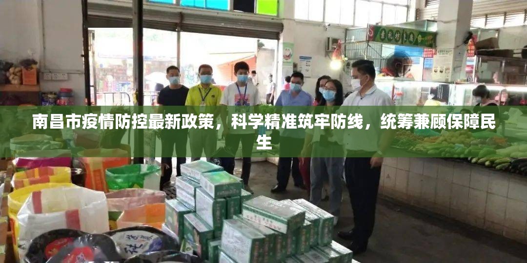 南昌市疫情防控最新政策，科学精准筑牢防线，统筹兼顾保障民生