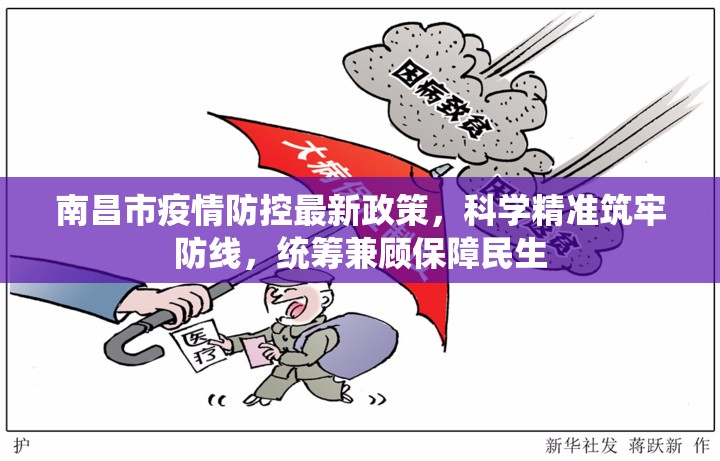 南昌市疫情防控最新政策，科学精准筑牢防线，统筹兼顾保障民生