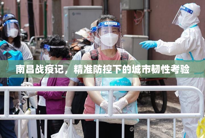 南昌战疫记，精准防控下的城市韧性考验