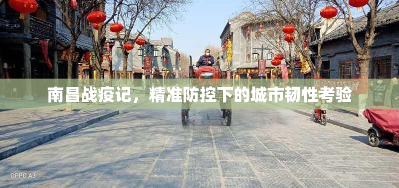 南昌战疫记，精准防控下的城市韧性考验
