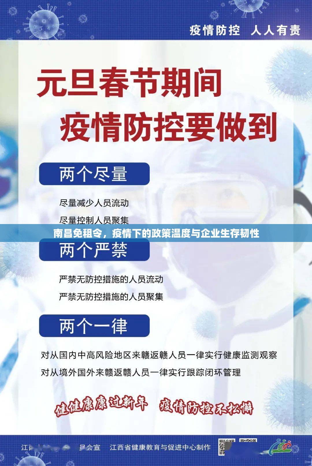 南昌免租令，疫情下的政策温度与企业生存韧性