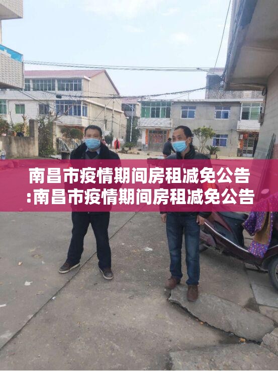南昌市疫情期间房租减免公告:南昌市疫情期间房租减免公告最新