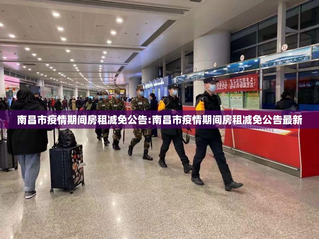 南昌市疫情期间房租减免公告:南昌市疫情期间房租减免公告最新