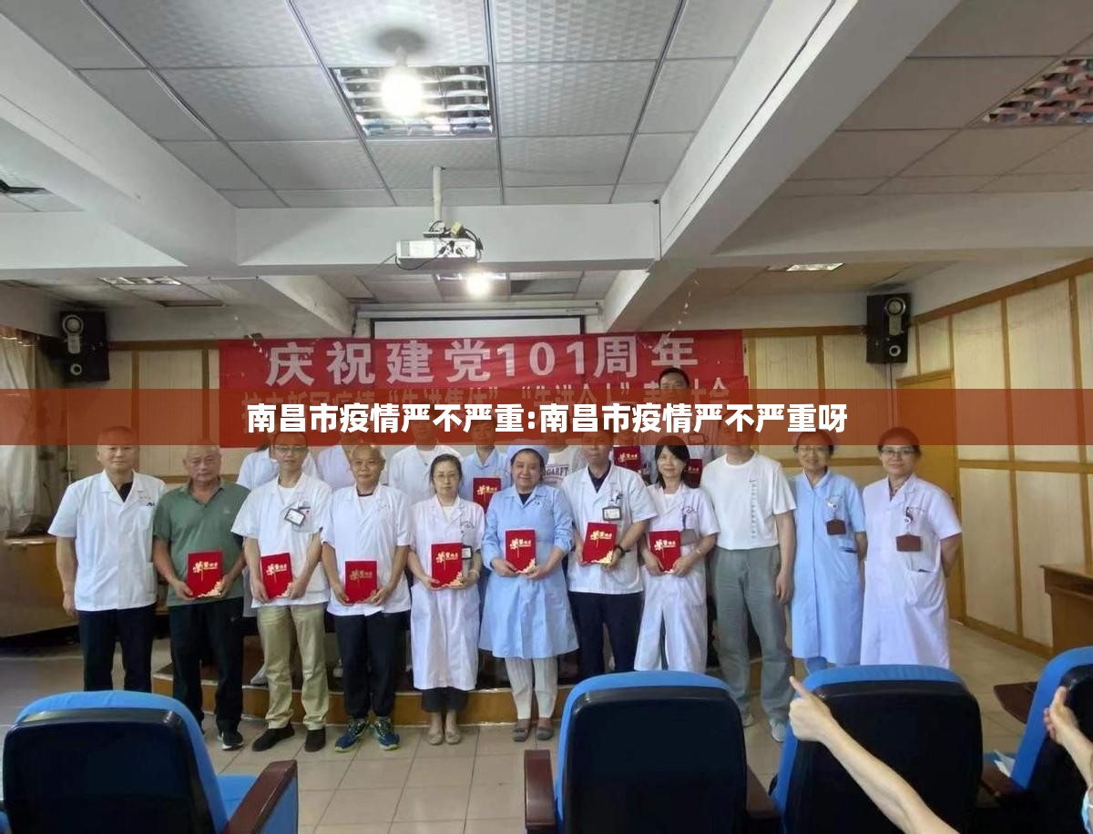 南昌市疫情严不严重:南昌市疫情严不严重呀