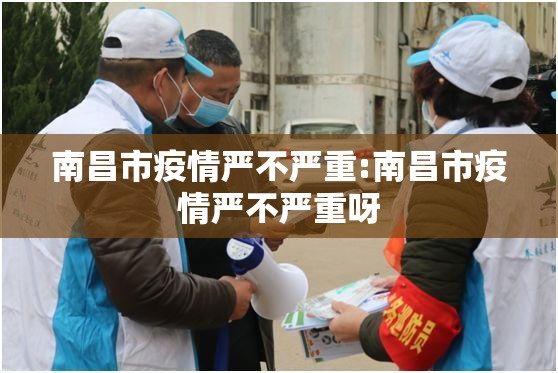 南昌市疫情严不严重:南昌市疫情严不严重呀