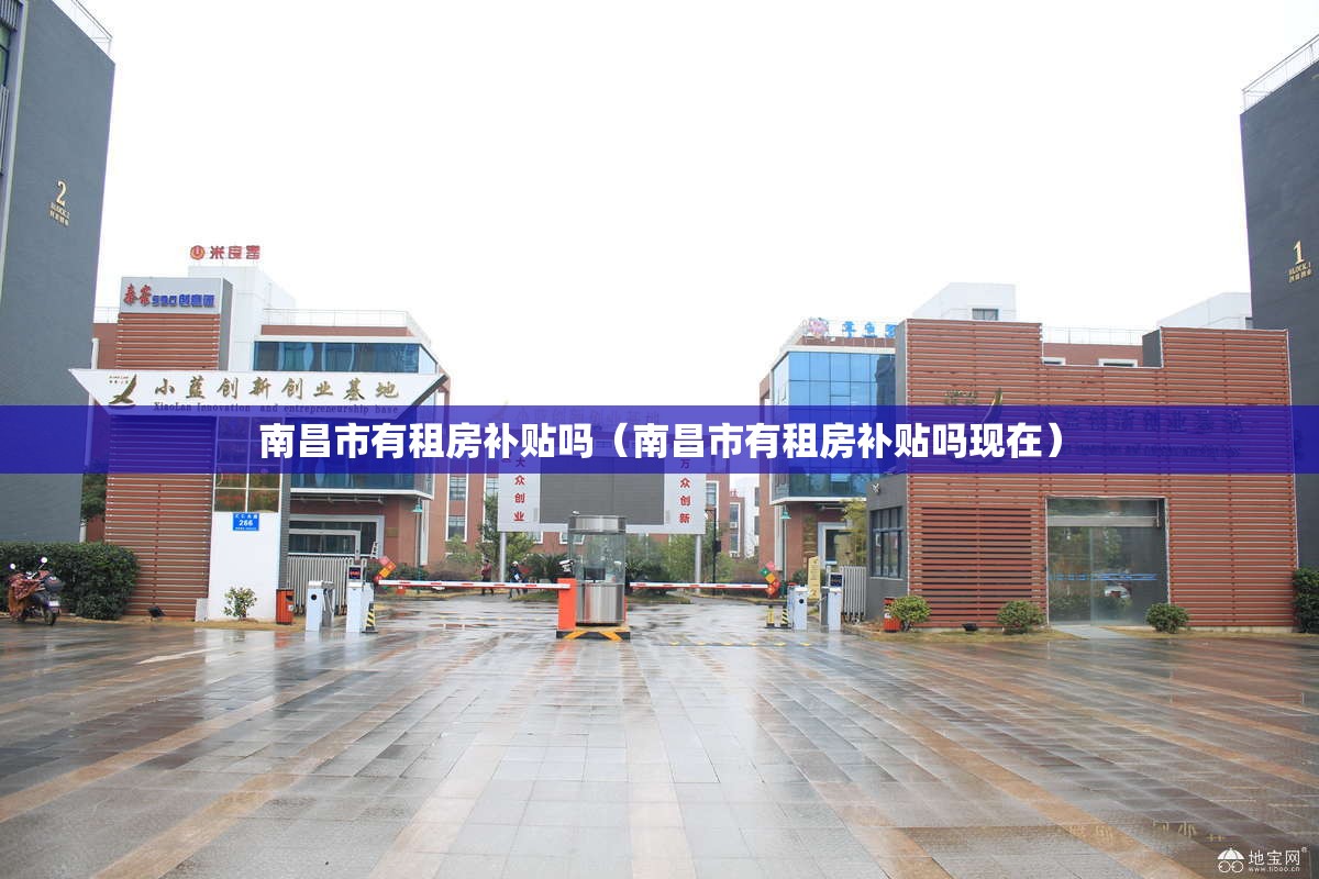 南昌市有租房补贴吗（南昌市有租房补贴吗现在）