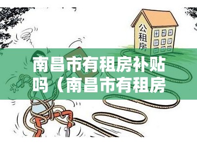 南昌市有租房补贴吗（南昌市有租房补贴吗现在）