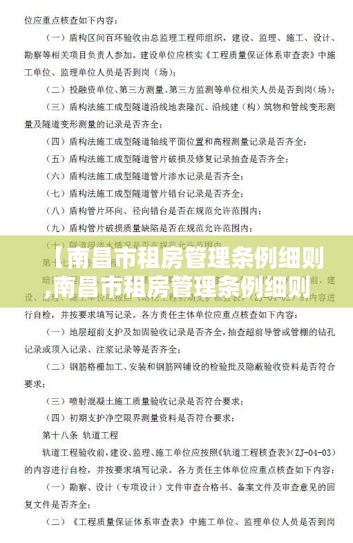 【南昌市租房管理条例细则,南昌市租房管理条例细则最新】