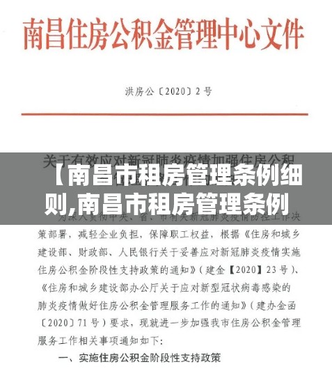 【南昌市租房管理条例细则,南昌市租房管理条例细则最新】