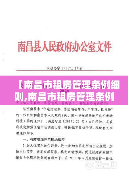 【南昌市租房管理条例细则,南昌市租房管理条例细则最新】