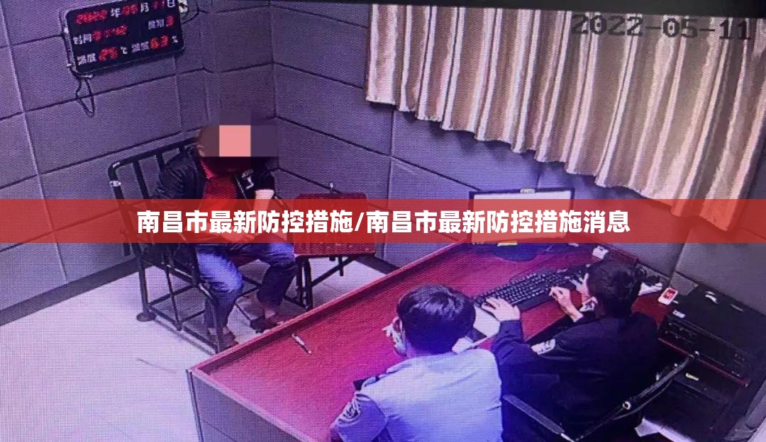 南昌市最新防控措施/南昌市最新防控措施消息