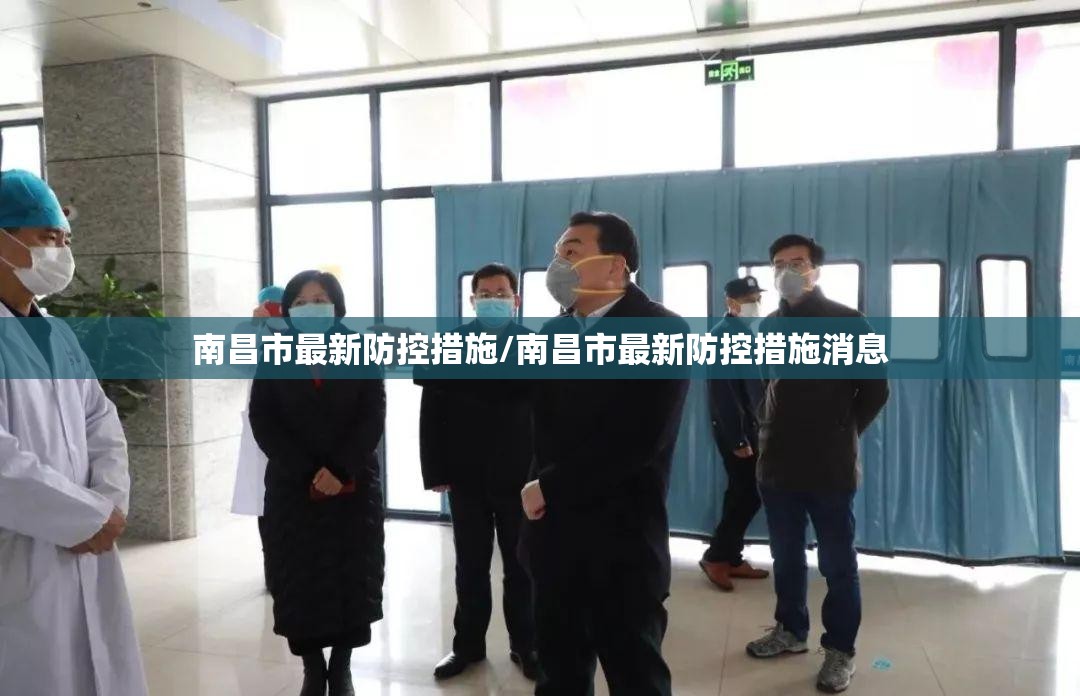 南昌市最新防控措施/南昌市最新防控措施消息
