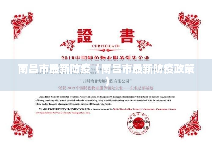 南昌市最新防疫（南昌市最新防疫政策）