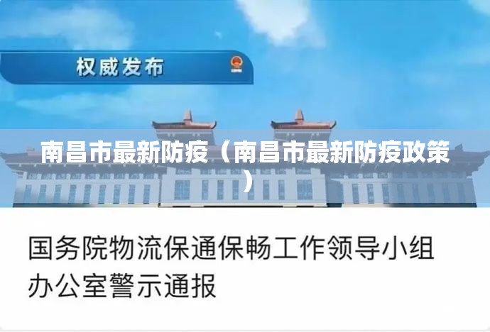 南昌市最新防疫（南昌市最新防疫政策）