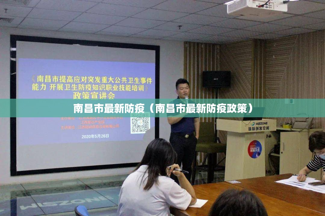 南昌市最新防疫（南昌市最新防疫政策）