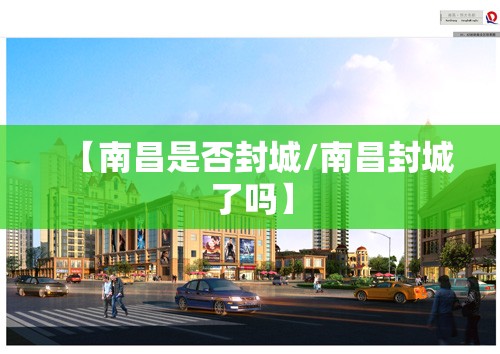 【南昌是否封城/南昌封城了吗】