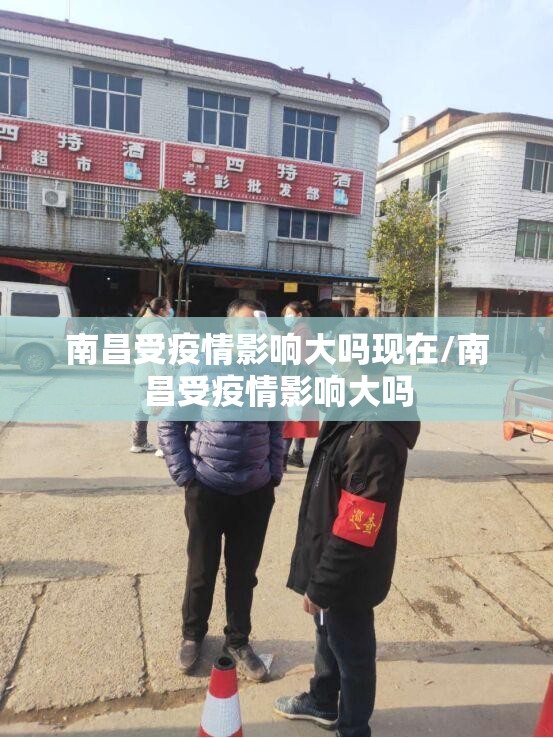 南昌受疫情影响大吗现在/南昌受疫情影响大吗