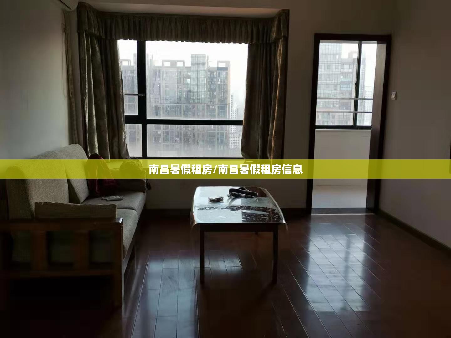 南昌暑假租房/南昌暑假租房信息