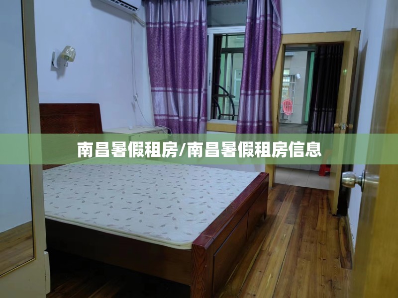 南昌暑假租房/南昌暑假租房信息