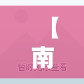 【南昌特价房/南昌特价房源】