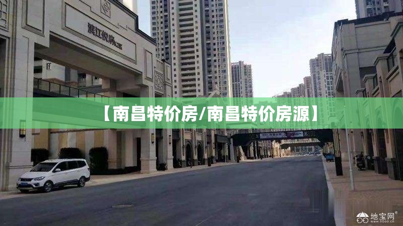 【南昌特价房/南昌特价房源】