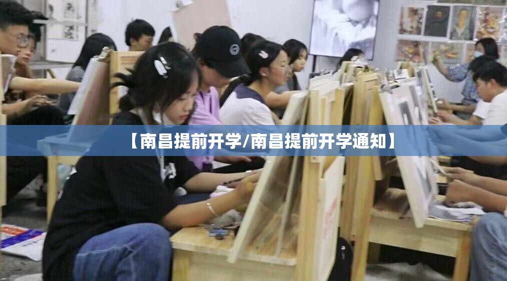 【南昌提前开学/南昌提前开学通知】