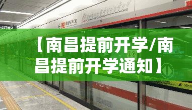 【南昌提前开学/南昌提前开学通知】