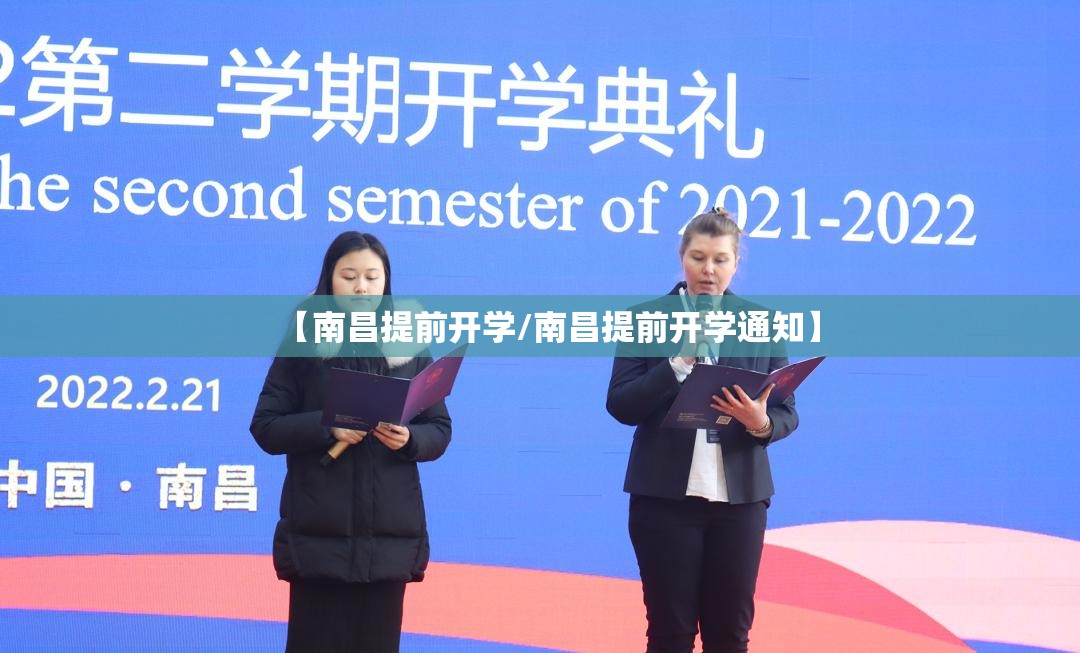 【南昌提前开学/南昌提前开学通知】