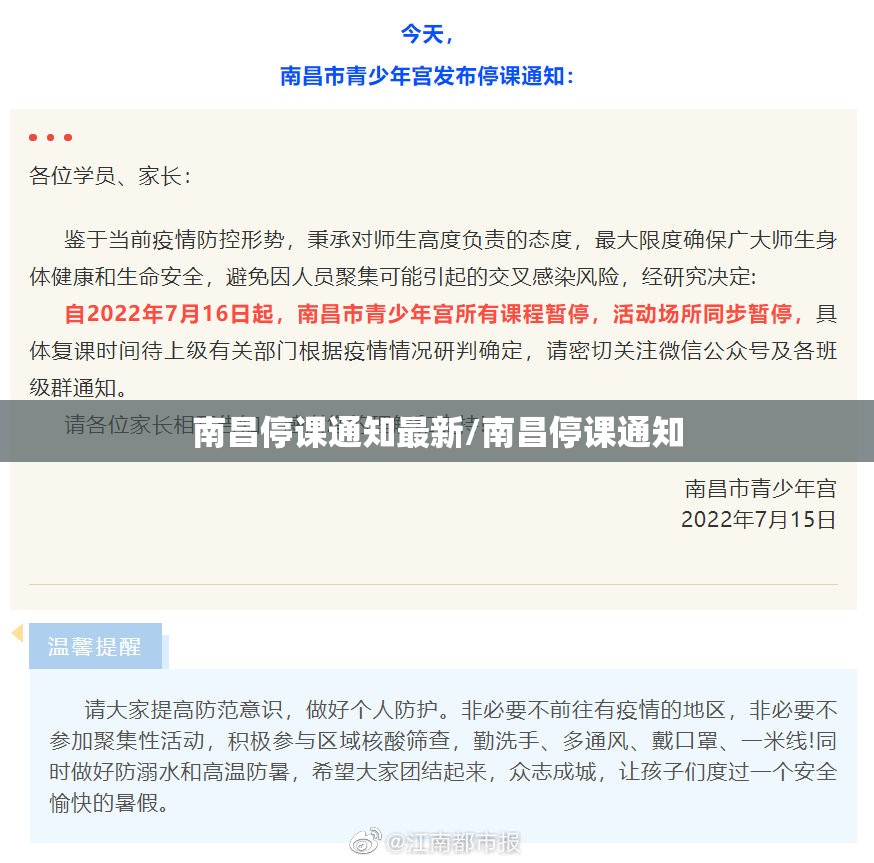 南昌停课通知最新/南昌停课通知