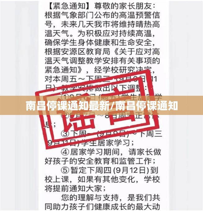 南昌停课通知最新/南昌停课通知