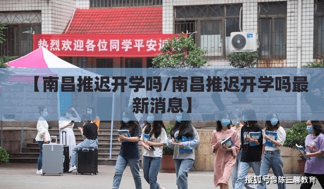 【南昌推迟开学吗/南昌推迟开学吗最新消息】