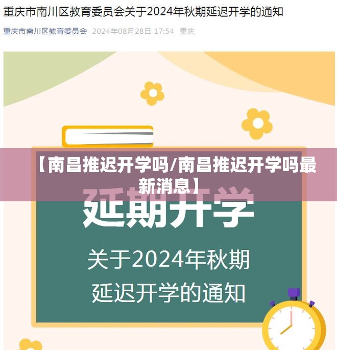 【南昌推迟开学吗/南昌推迟开学吗最新消息】