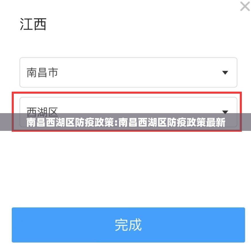 南昌西湖区防疫政策:南昌西湖区防疫政策最新