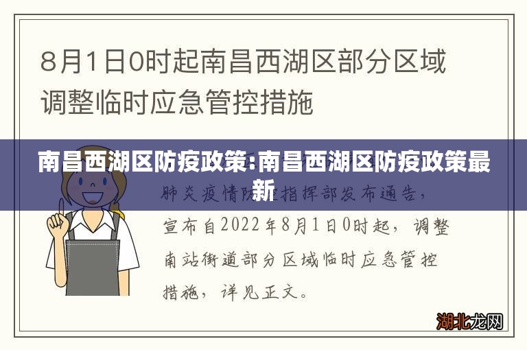 南昌西湖区防疫政策:南昌西湖区防疫政策最新