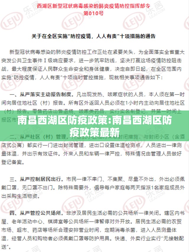 南昌西湖区防疫政策:南昌西湖区防疫政策最新