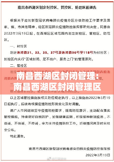 南昌西湖区封闭管理:南昌西湖区封闭管理区域