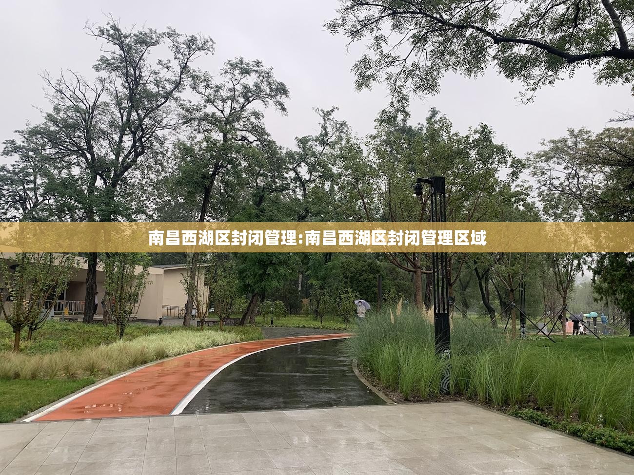南昌西湖区封闭管理:南昌西湖区封闭管理区域