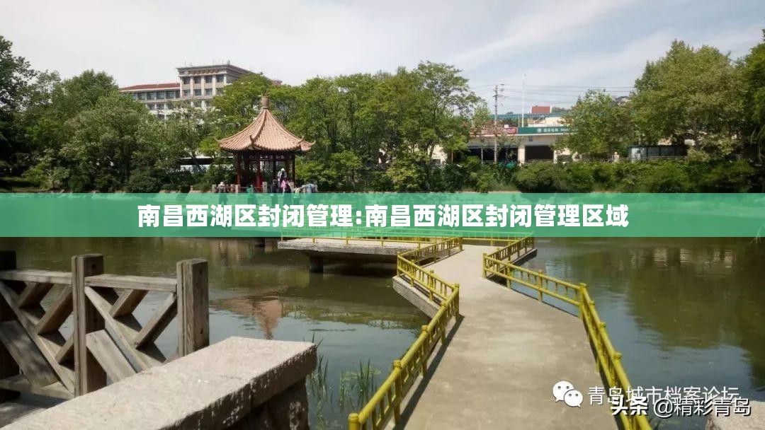 南昌西湖区封闭管理:南昌西湖区封闭管理区域