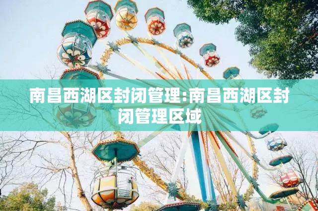 南昌西湖区封闭管理:南昌西湖区封闭管理区域